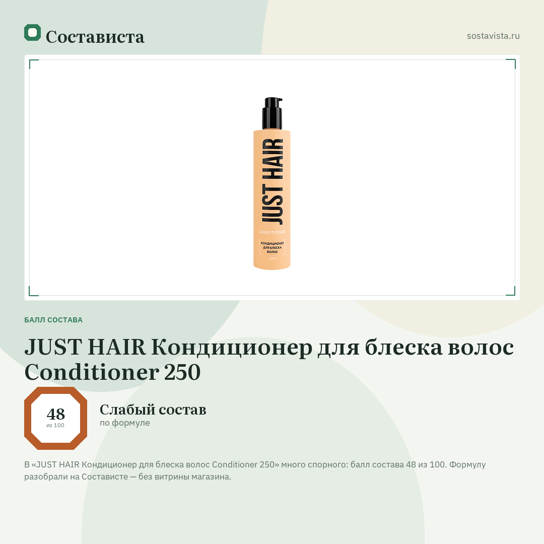 JUST HAIR Кондиционер для блеска волос Conditioner 250: балл состава 48 из 100 — Состависта