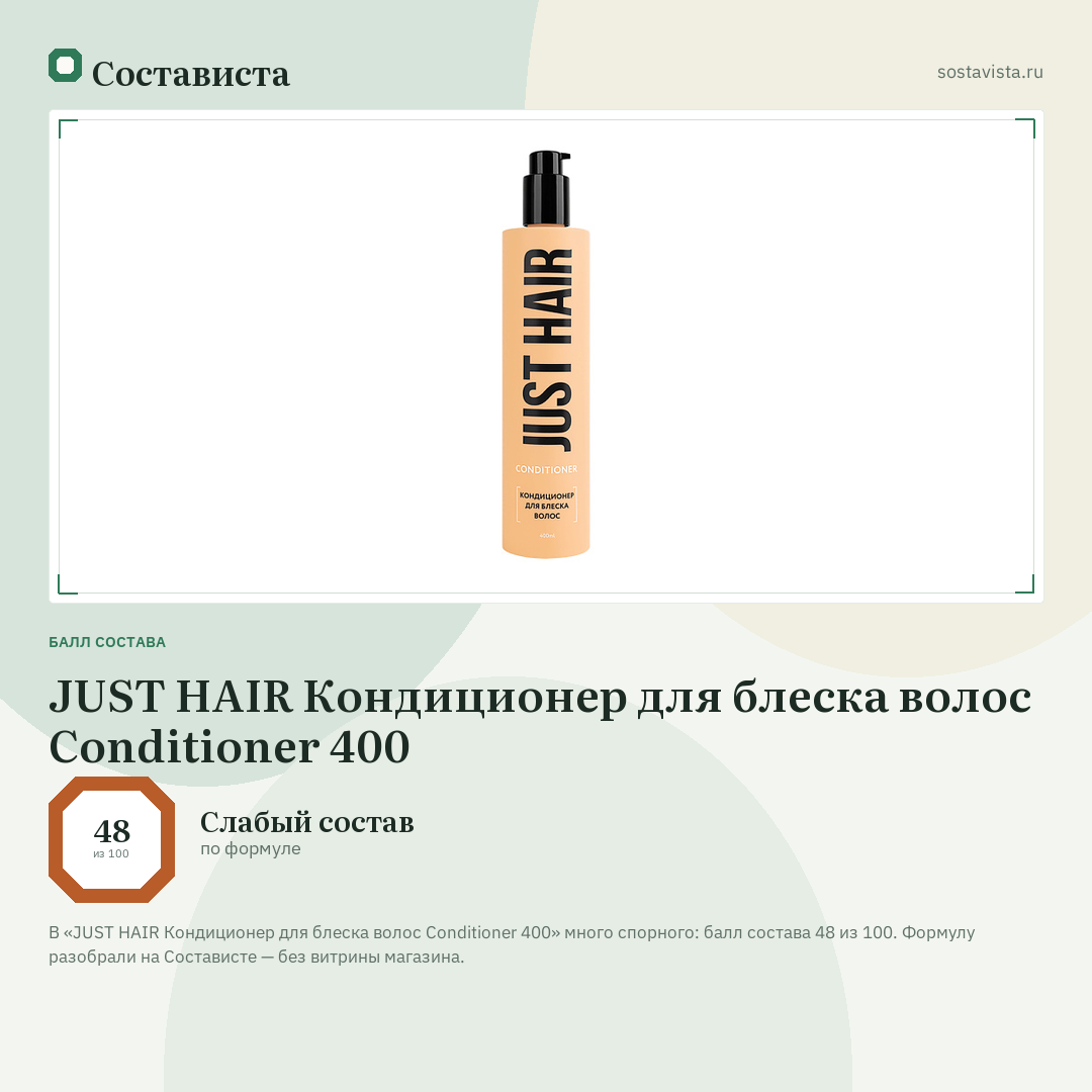 JUST HAIR Кондиционер для блеска волос Conditioner 400: балл состава 48 из 100 — Состависта