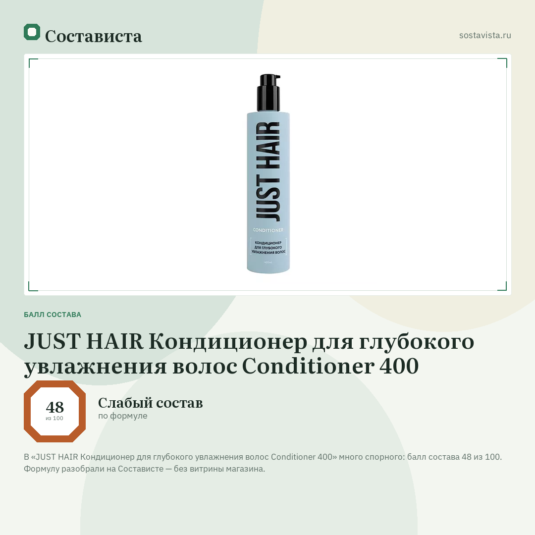 JUST HAIR Кондиционер для глубокого увлажнения волос Conditioner 400: балл состава 48 из 100 — Состависта