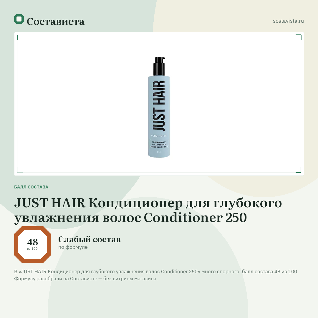 JUST HAIR Кондиционер для глубокого увлажнения волос Conditioner 250: балл состава 48 из 100 — Состависта