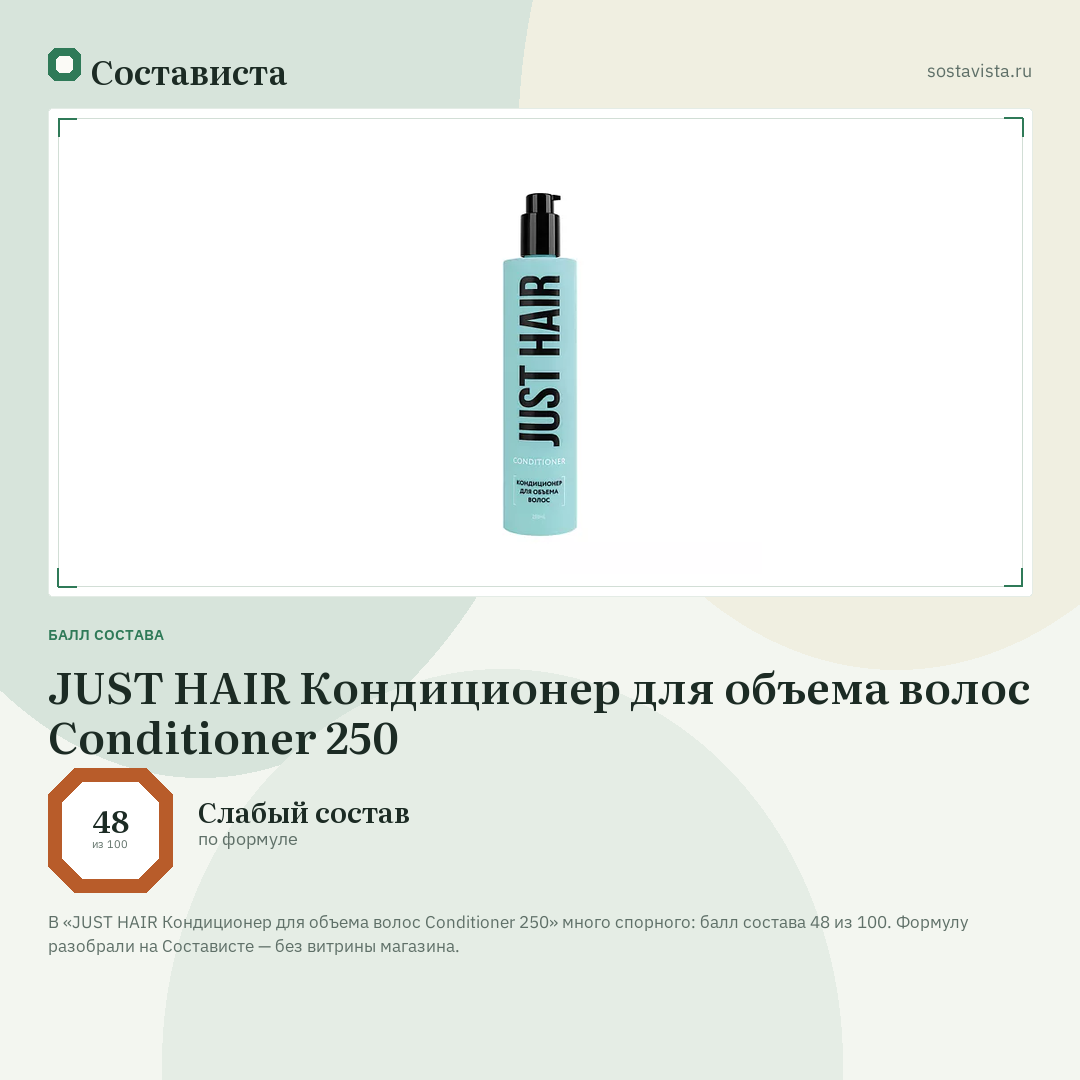 JUST HAIR Кондиционер для объема волос Conditioner 250: балл состава 48 из 100 — Состависта