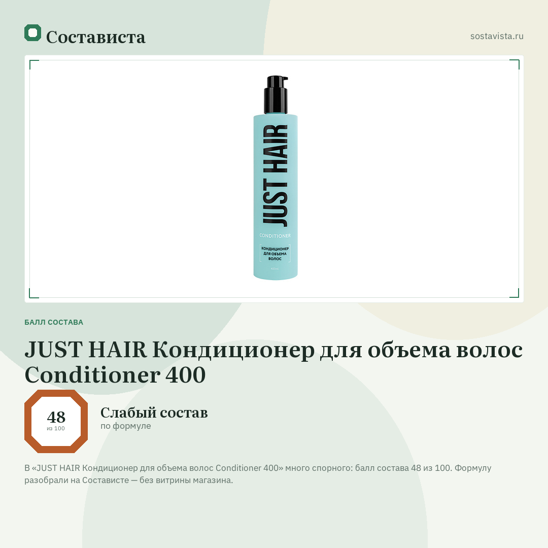 JUST HAIR Кондиционер для объема волос Conditioner 400: балл состава 48 из 100 — Состависта