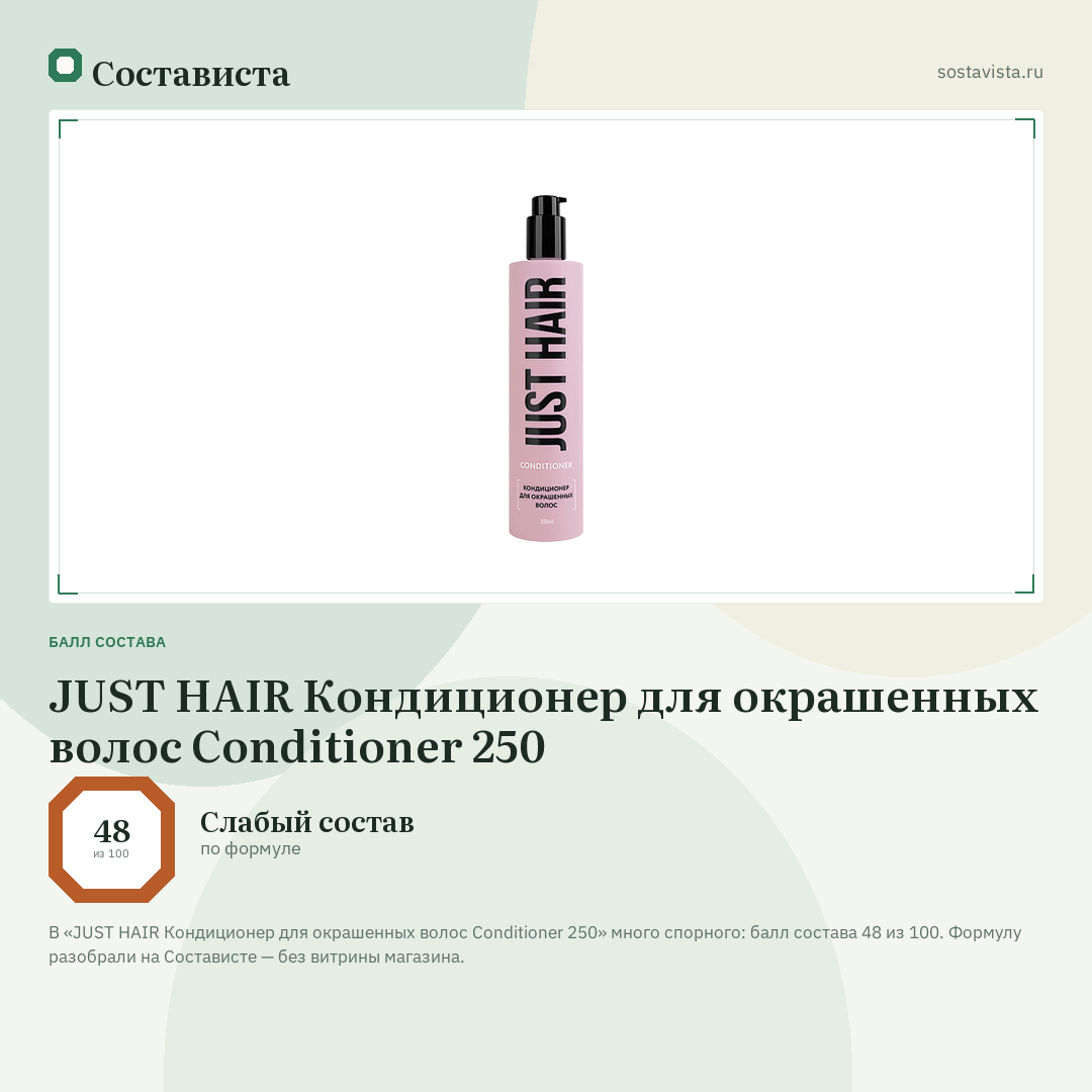 JUST HAIR Кондиционер для окрашенных волос Conditioner 250: балл состава 48 из 100 — Состависта