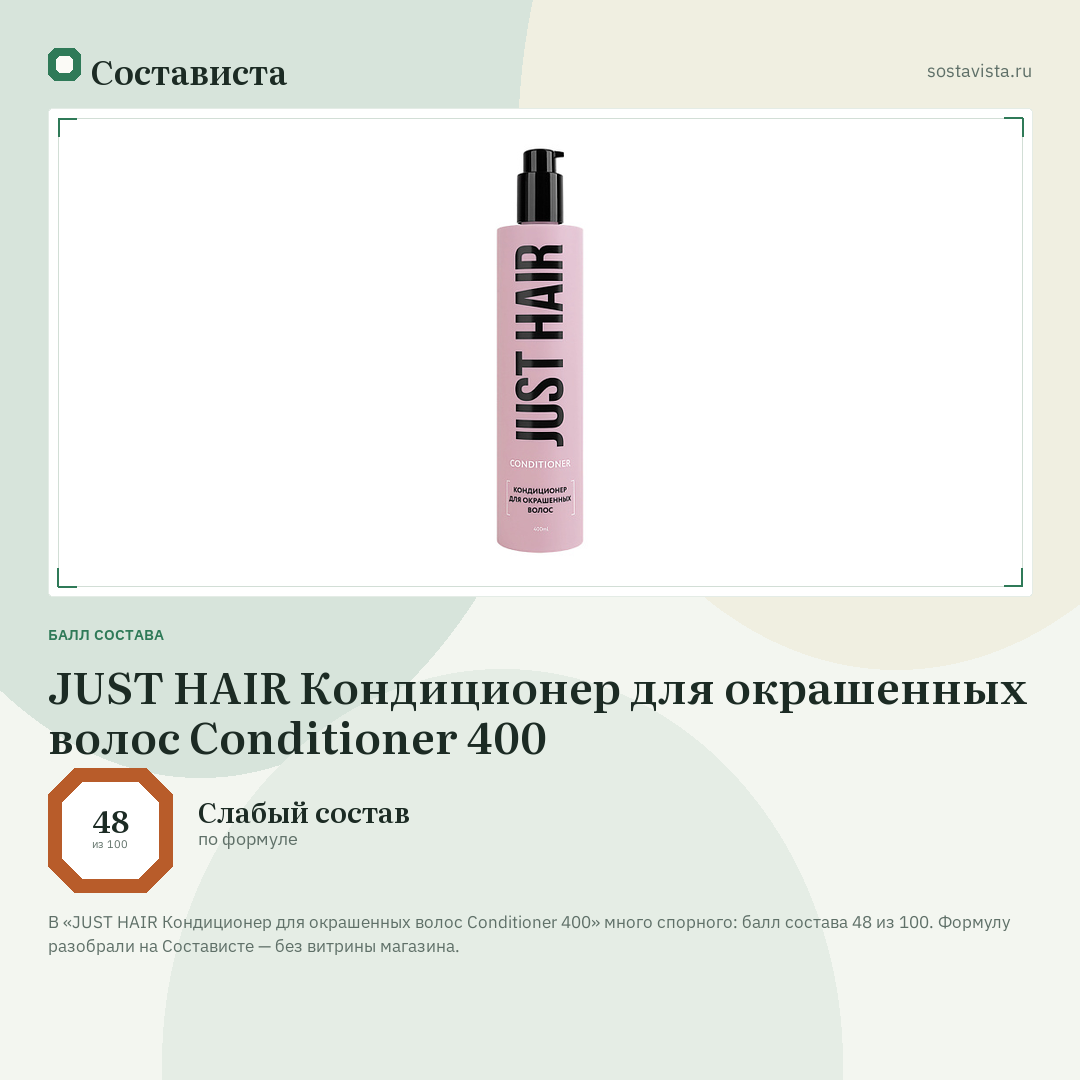 JUST HAIR Кондиционер для окрашенных волос Conditioner 400: балл состава 48 из 100 — Состависта