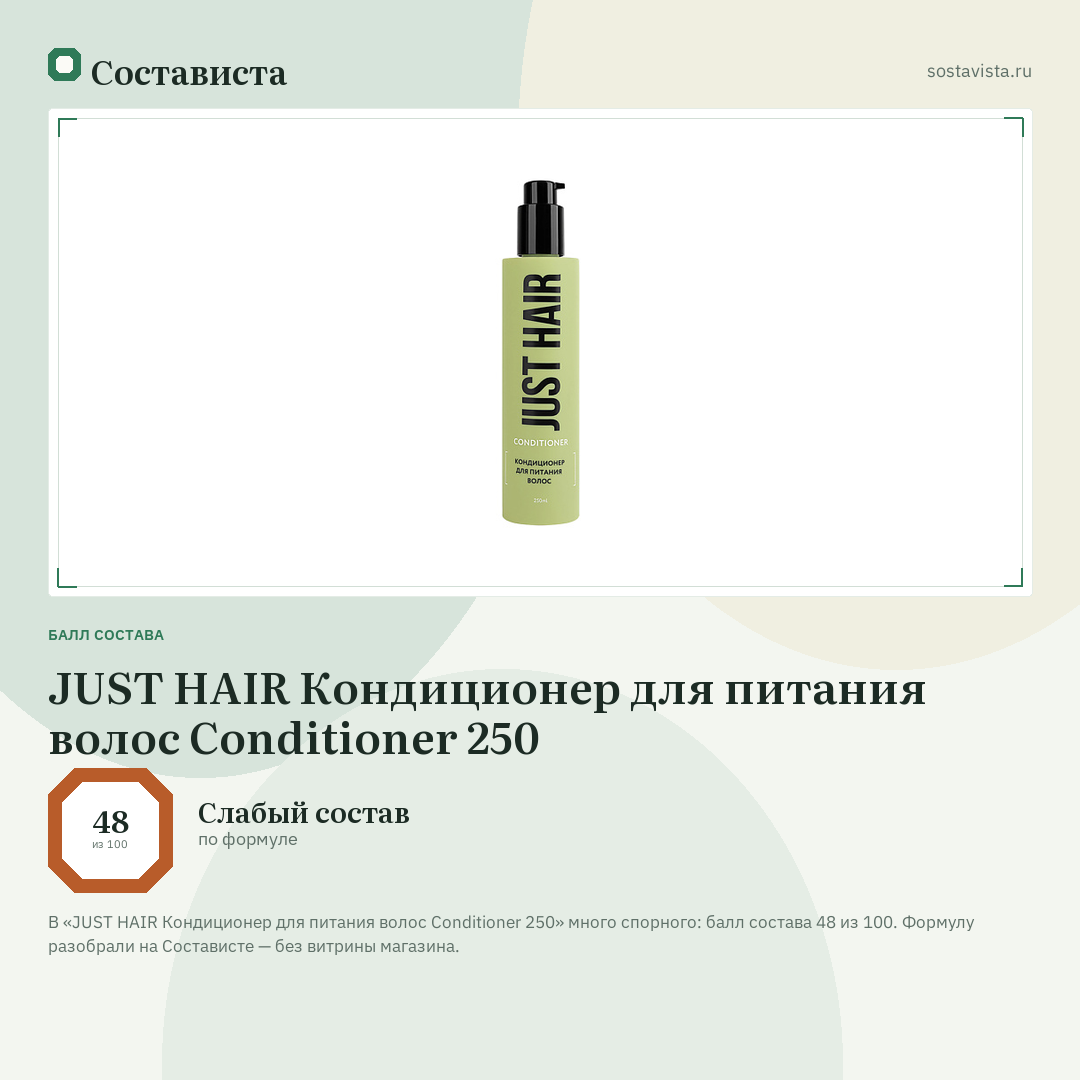 JUST HAIR Кондиционер для питания волос Conditioner 250: балл состава 48 из 100 — Состависта