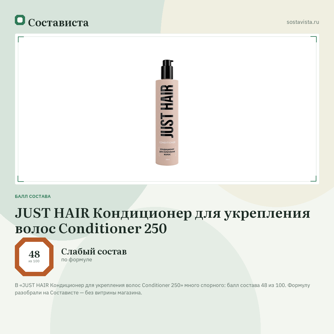 JUST HAIR Кондиционер для укрепления волос Conditioner 250: балл состава 48 из 100 — Состависта