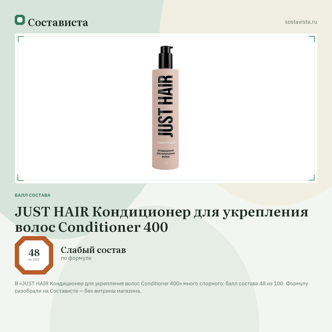 JUST HAIR Кондиционер для укрепления волос Conditioner 400: балл состава 48 из 100 — Состависта
