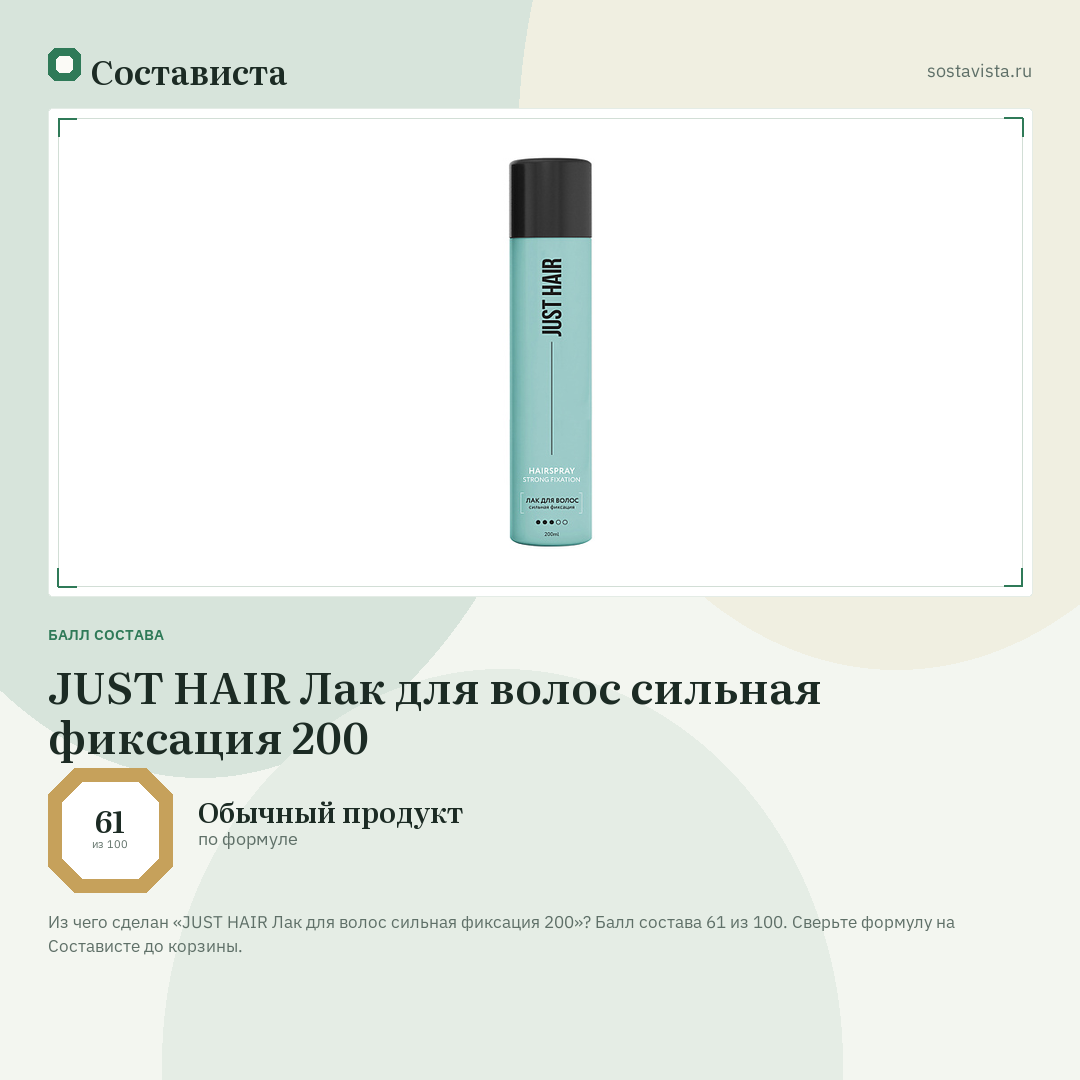 JUST HAIR Лак для волос сильная фиксация 200: балл состава 61 из 100 — Состависта