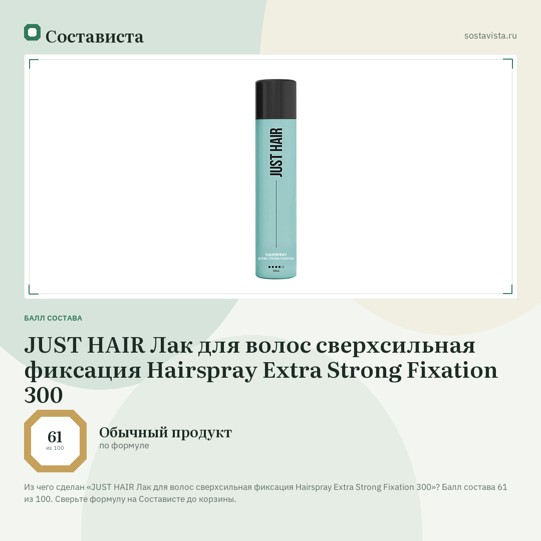 JUST HAIR Лак для волос сверхсильная фиксация Hairspray Extra Strong Fixation 300: балл состава 61 из 100 — Состависта