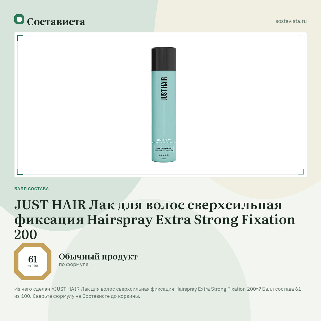 JUST HAIR Лак для волос сверхсильная фиксация Hairspray Extra Strong Fixation 200: балл состава 61 из 100 — Состависта