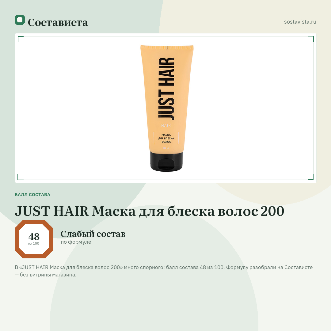 JUST HAIR Маска для блеска волос 200: балл состава 48 из 100 — Состависта
