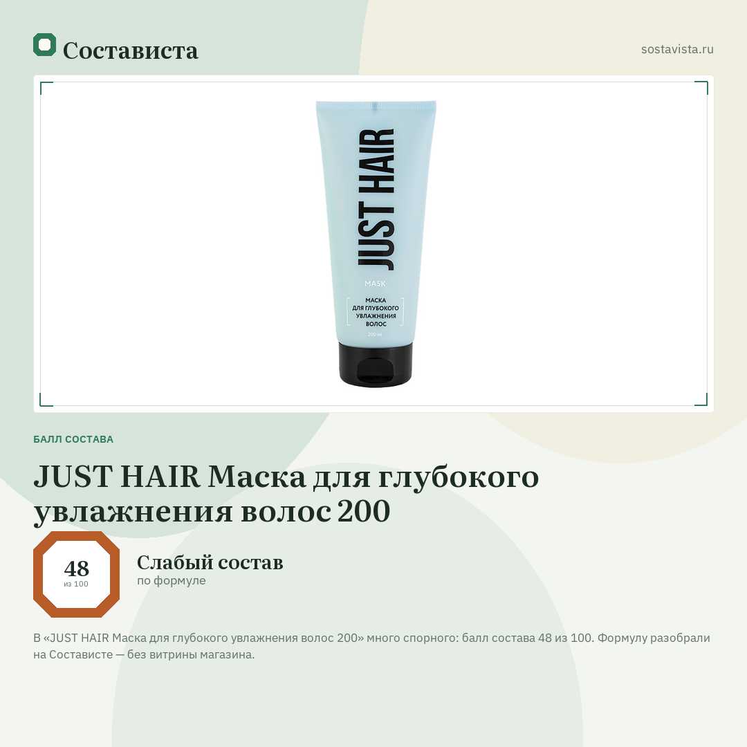 JUST HAIR Маска для глубокого увлажнения волос 200: балл состава 48 из 100 — Состависта