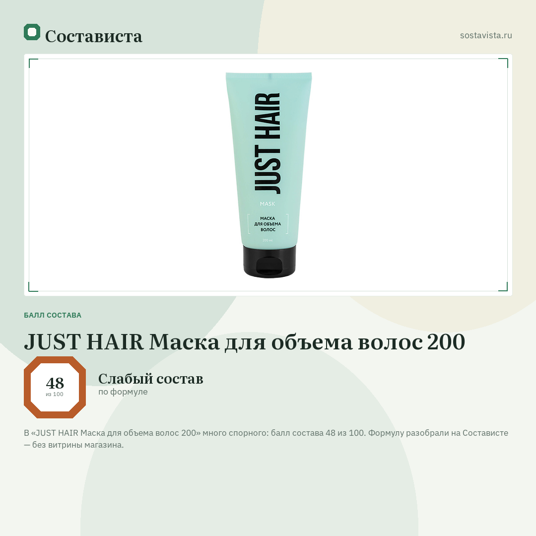 JUST HAIR Маска для объема волос 200: балл состава 48 из 100 — Состависта