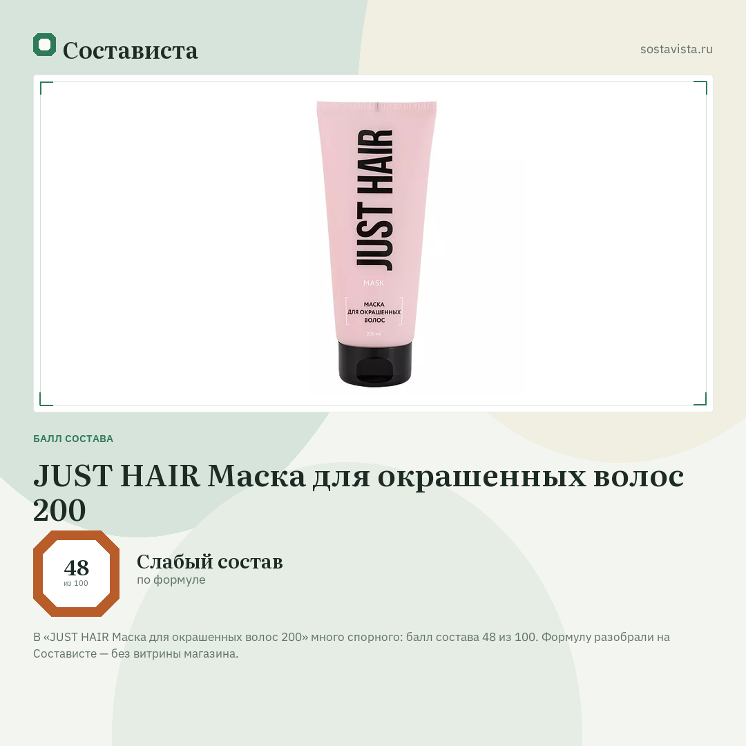 JUST HAIR Маска для окрашенных волос 200: балл состава 48 из 100 — Состависта