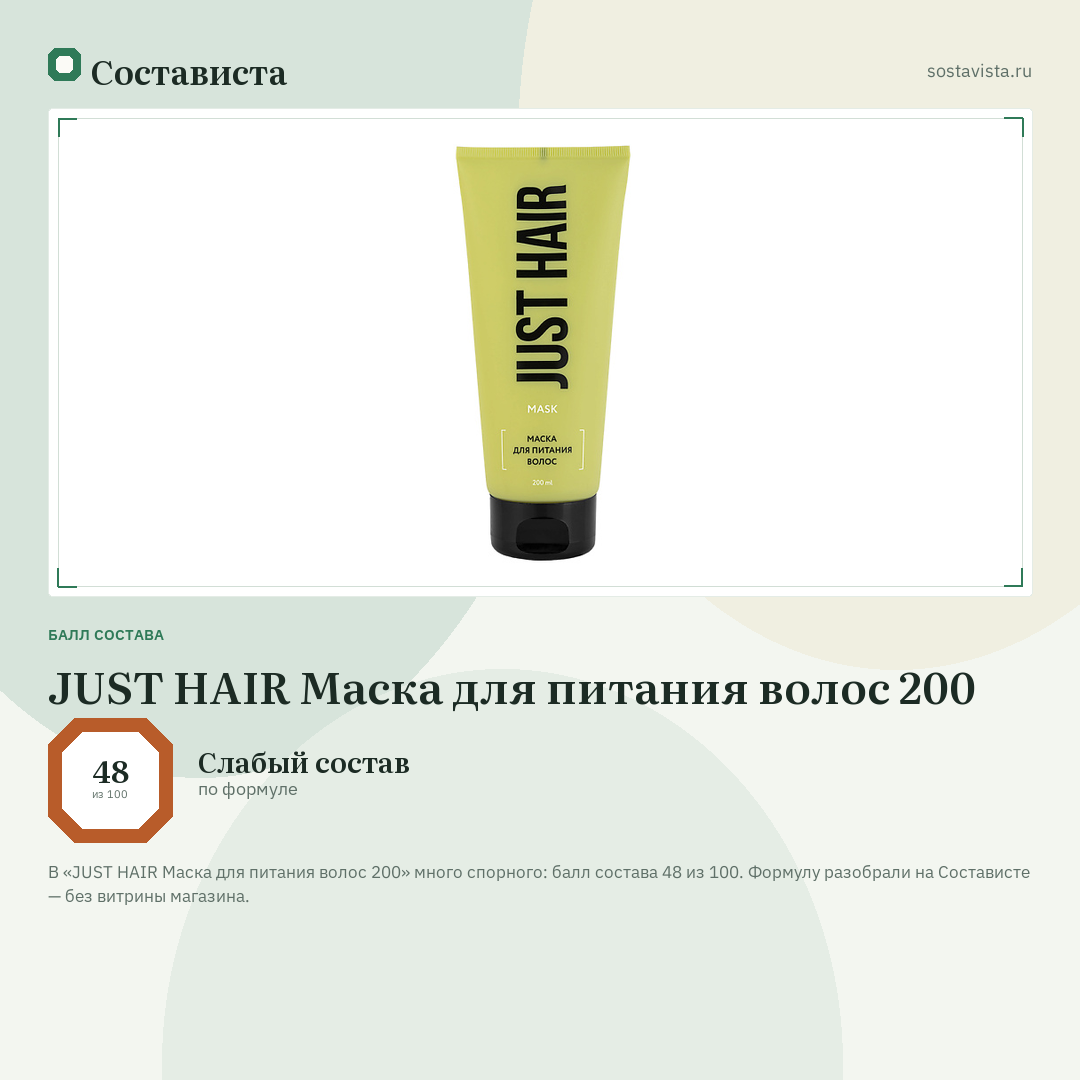 JUST HAIR Маска для питания волос 200: балл состава 48 из 100 — Состависта