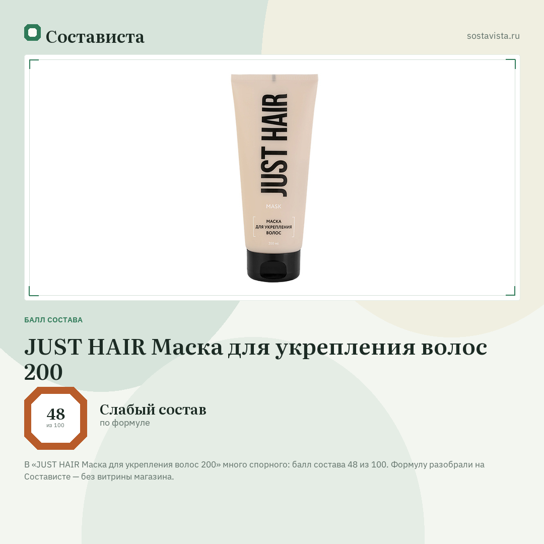 JUST HAIR Маска для укрепления волос 200: балл состава 48 из 100 — Состависта