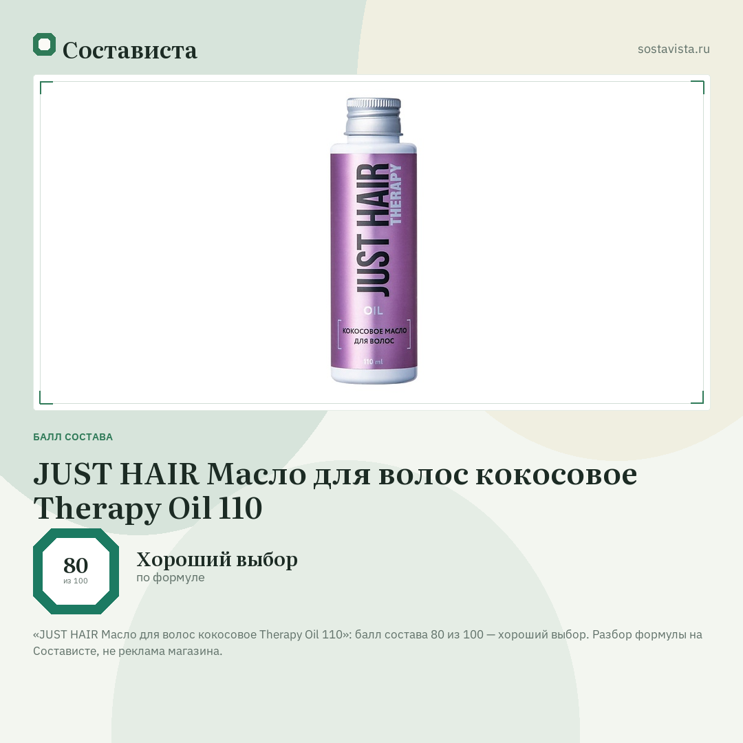JUST HAIR Масло для волос кокосовое Therapy Oil 110: балл состава 80 из 100 — Состависта