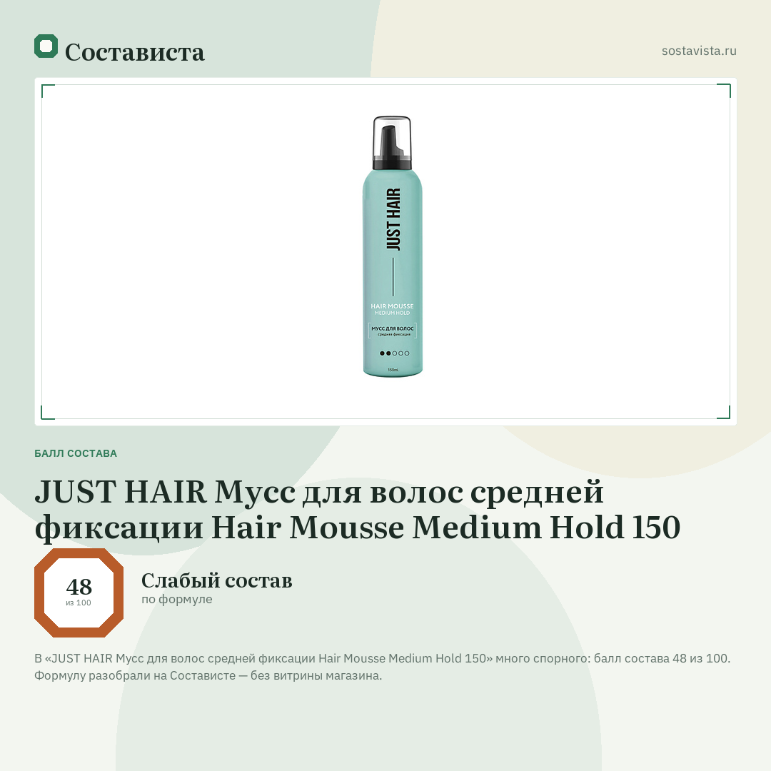 JUST HAIR Мусс для волос средней фиксации Hair Mousse Medium Hold 150: балл состава 48 из 100 — Состависта
