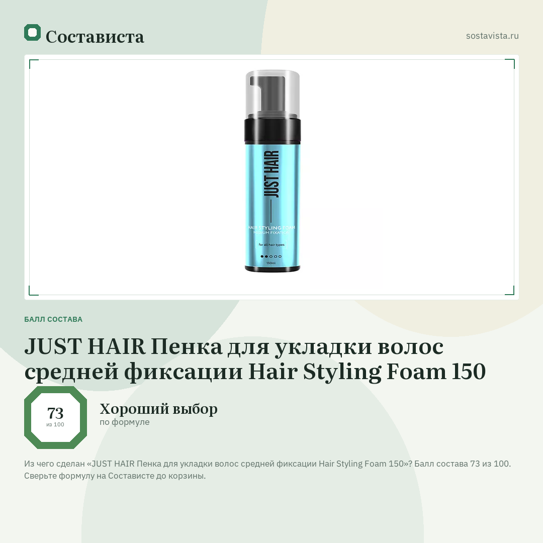 JUST HAIR Пенка для укладки волос средней фиксации Hair Styling Foam 150: балл состава 73 из 100 — Состависта