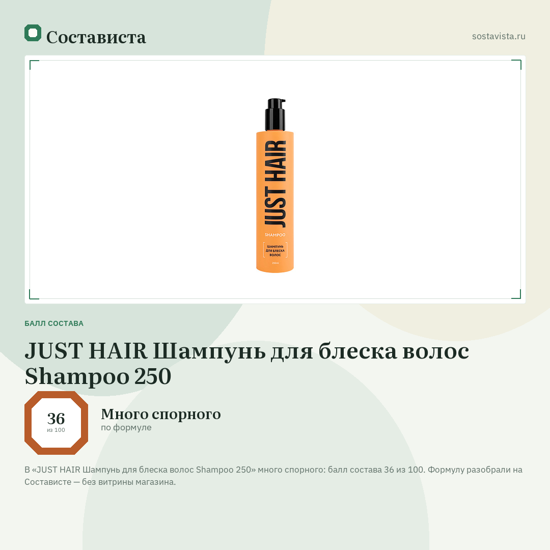 JUST HAIR Шампунь для блеска волос Shampoo 250: балл состава 36 из 100 — Состависта