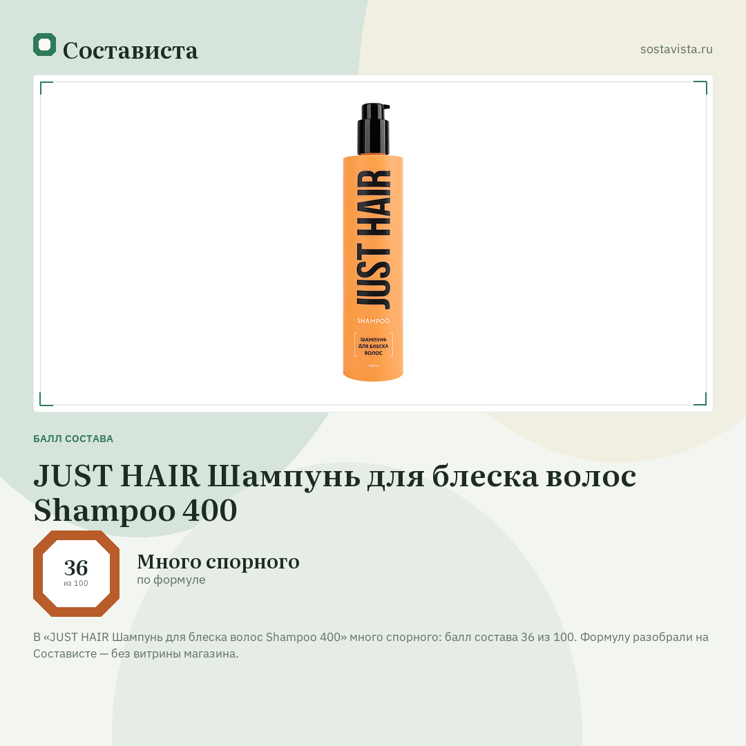JUST HAIR Шампунь для блеска волос Shampoo 400: балл состава 36 из 100 — Состависта