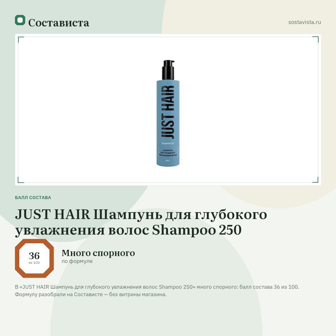 JUST HAIR Шампунь для глубокого увлажнения волос Shampoo 250: балл состава 36 из 100 — Состависта