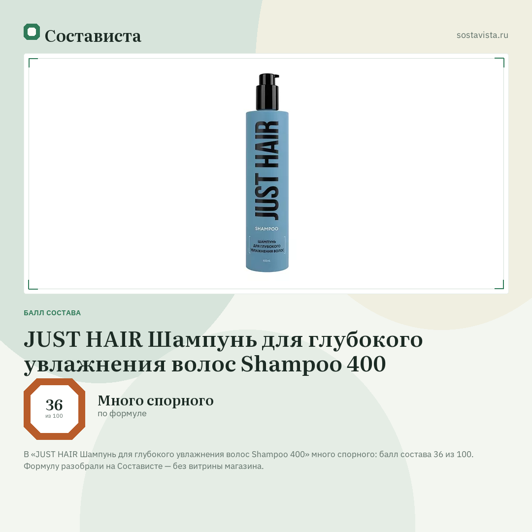 JUST HAIR Шампунь для глубокого увлажнения волос Shampoo 400: балл состава 36 из 100 — Состависта
