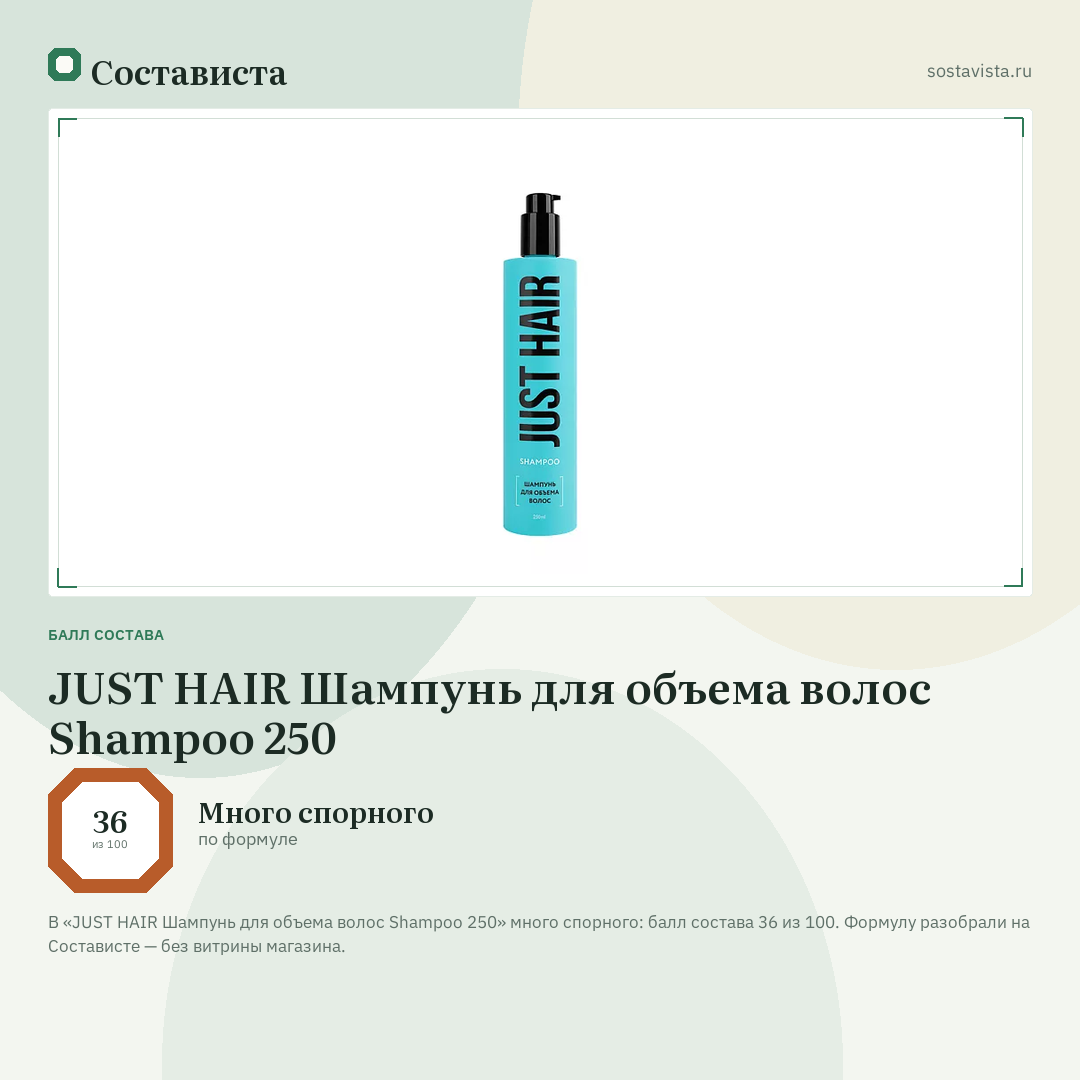 JUST HAIR Шампунь для объема волос Shampoo 250: балл состава 36 из 100 — Состависта
