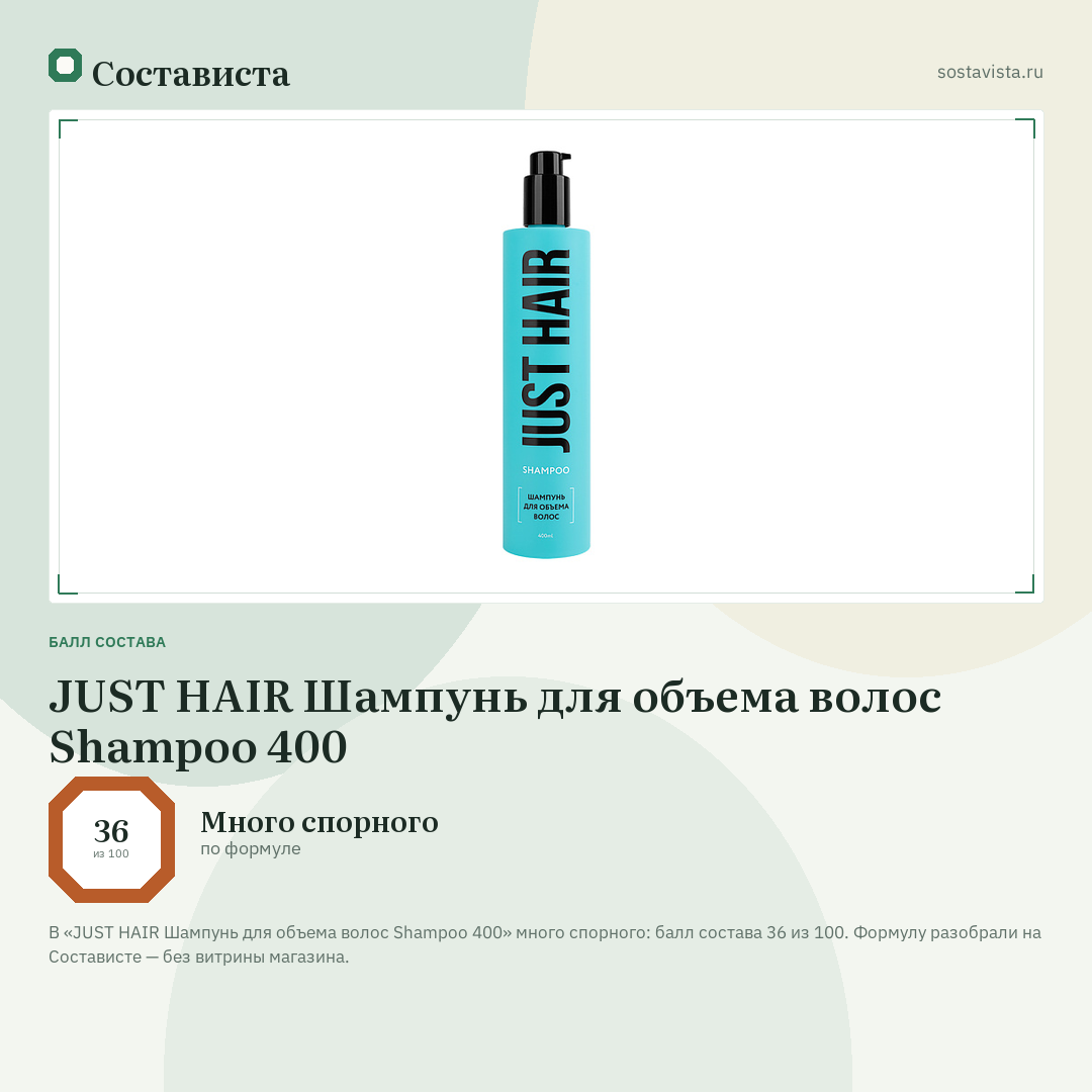 JUST HAIR Шампунь для объема волос Shampoo 400: балл состава 36 из 100 — Состависта