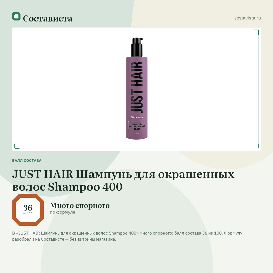 JUST HAIR Шампунь для окрашенных волос Shampoo 400: балл состава 36 из 100 — Состависта