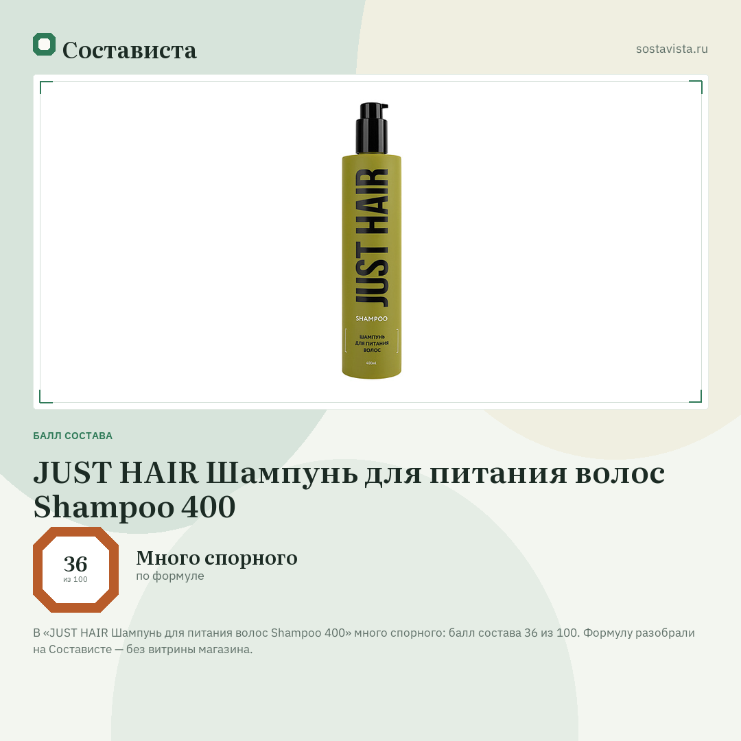 JUST HAIR Шампунь для питания волос Shampoo 400: балл состава 36 из 100 — Состависта