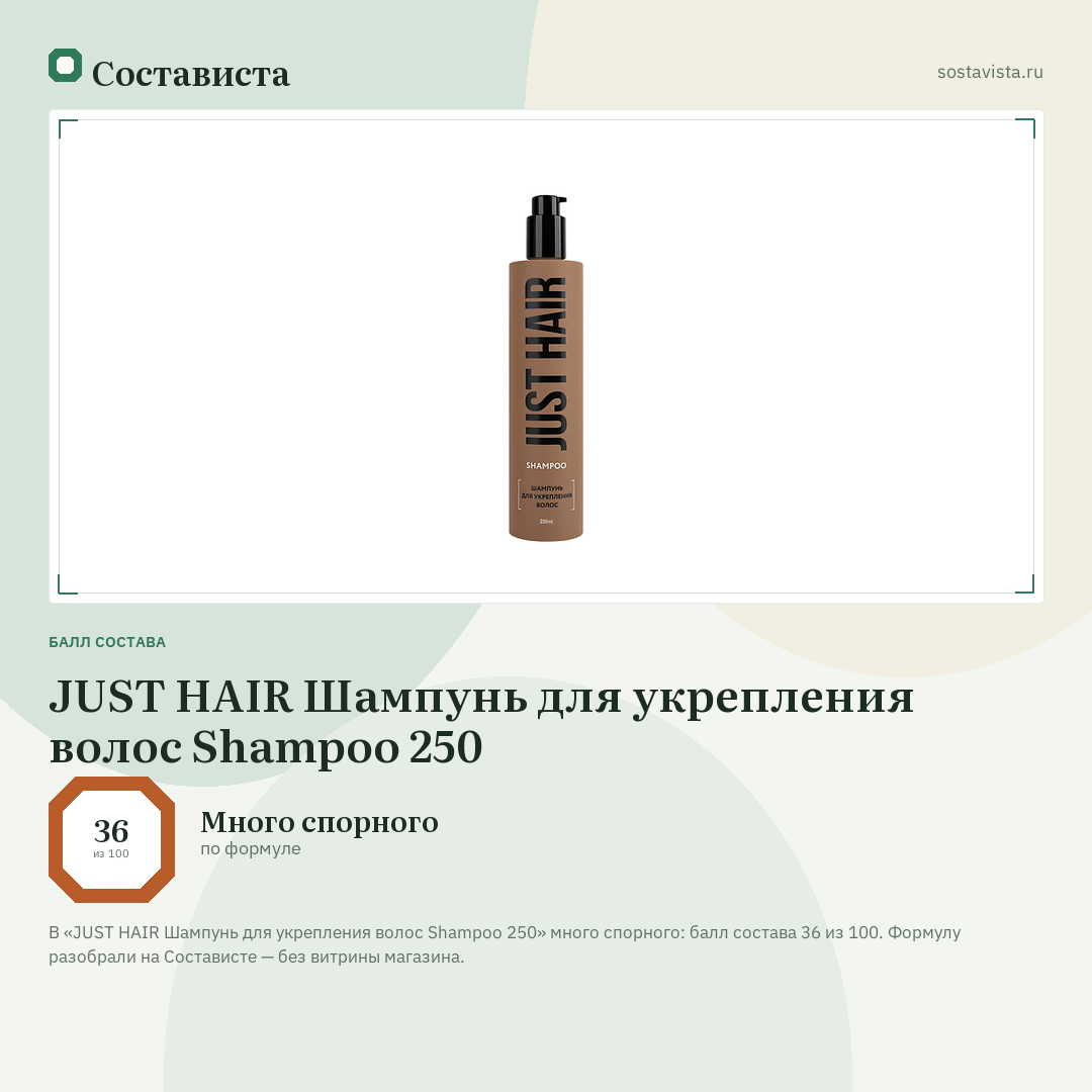 JUST HAIR Шампунь для укрепления волос Shampoo 250: балл состава 36 из 100 — Состависта