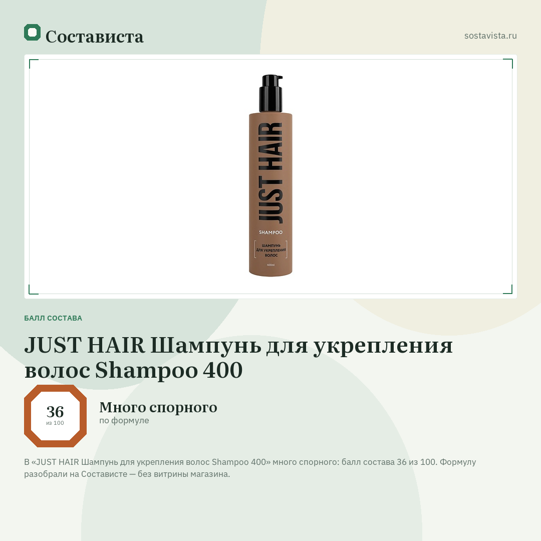 JUST HAIR Шампунь для укрепления волос Shampoo 400: балл состава 36 из 100 — Состависта