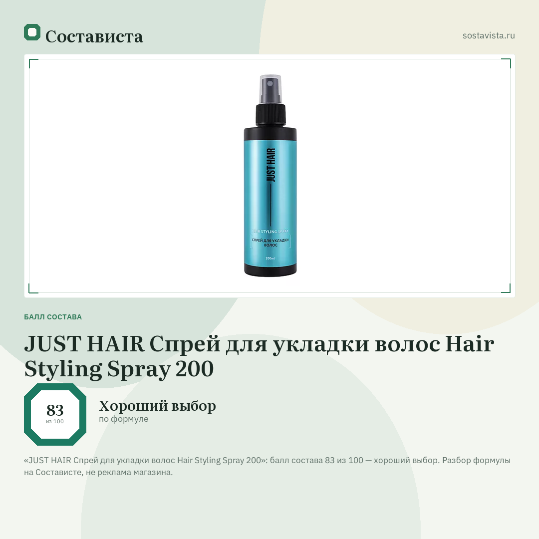 JUST HAIR Спрей для укладки волос Hair Styling Spray 200: балл состава 83 из 100 — Состависта