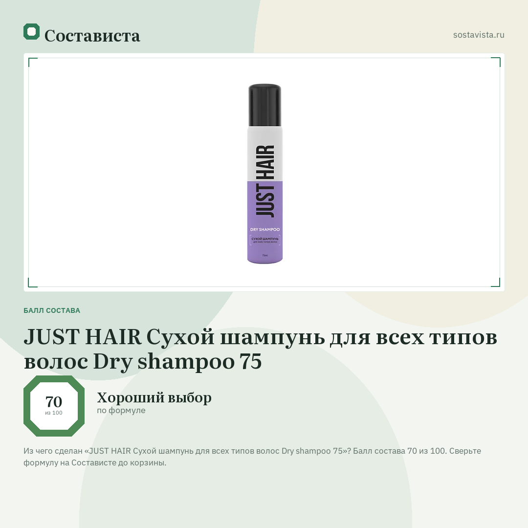 JUST HAIR Сухой шампунь для всех типов волос Dry shampoo 75: балл состава 70 из 100 — Состависта