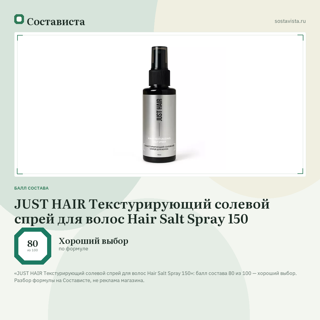 JUST HAIR Текстурирующий солевой спрей для волос Hair Salt Spray 150: балл состава 80 из 100 — Состависта