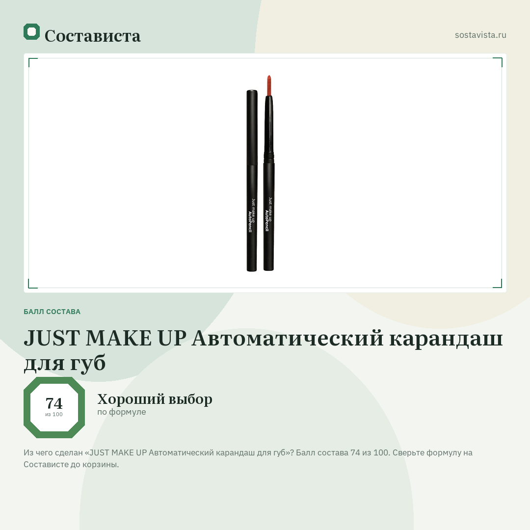 JUST MAKE UP Автоматический карандаш для губ: балл состава 74 из 100 — Состависта