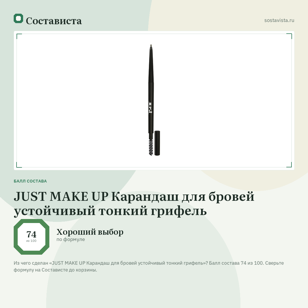 JUST MAKE UP Карандаш для бровей устойчивый тонкий грифель: балл состава 74 из 100 — Состависта