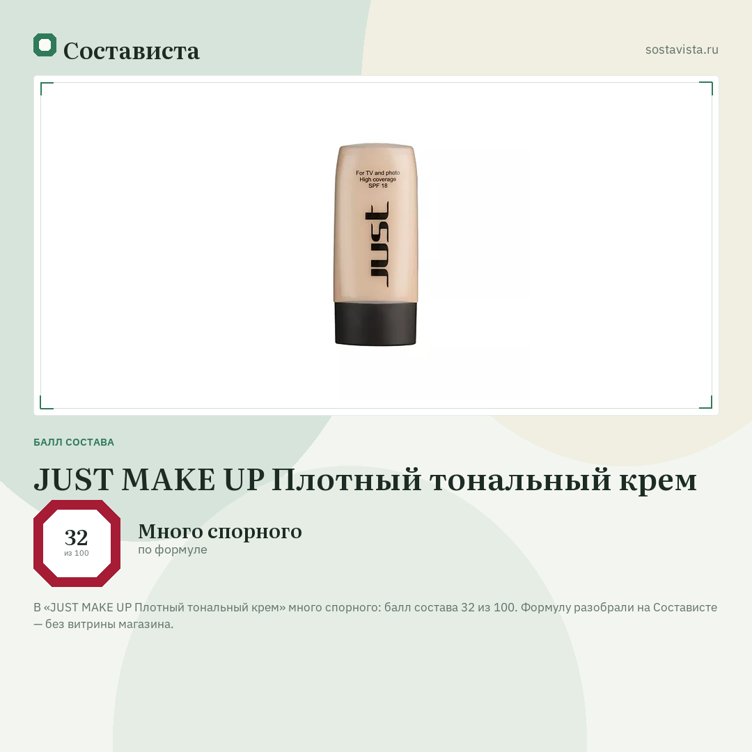 JUST MAKE UP Плотный тональный крем: балл состава 32 из 100 — Состависта