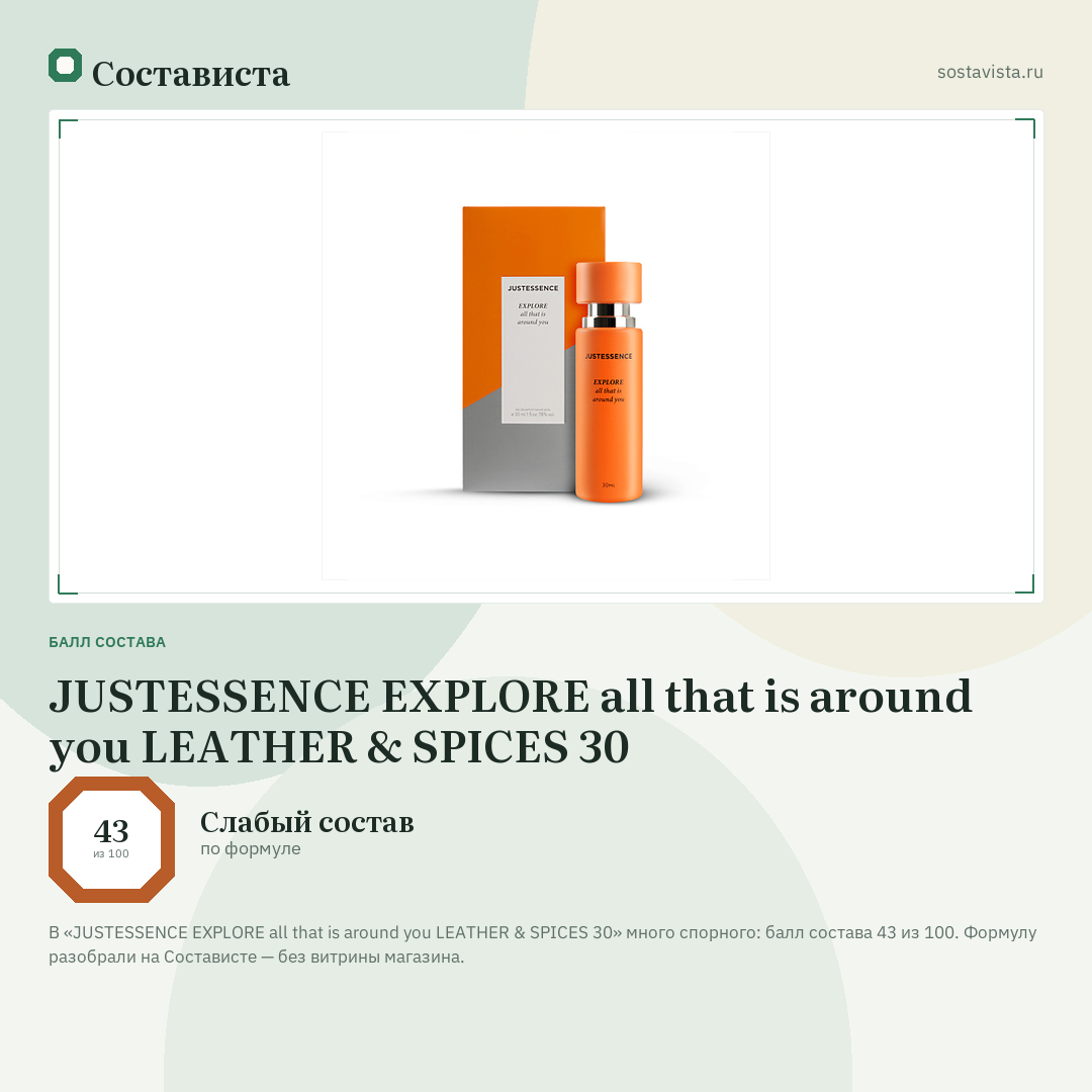JUSTESSENCE EXPLORE all that is around you LEATHER & SPICES 30: балл состава 43 из 100 — Состависта