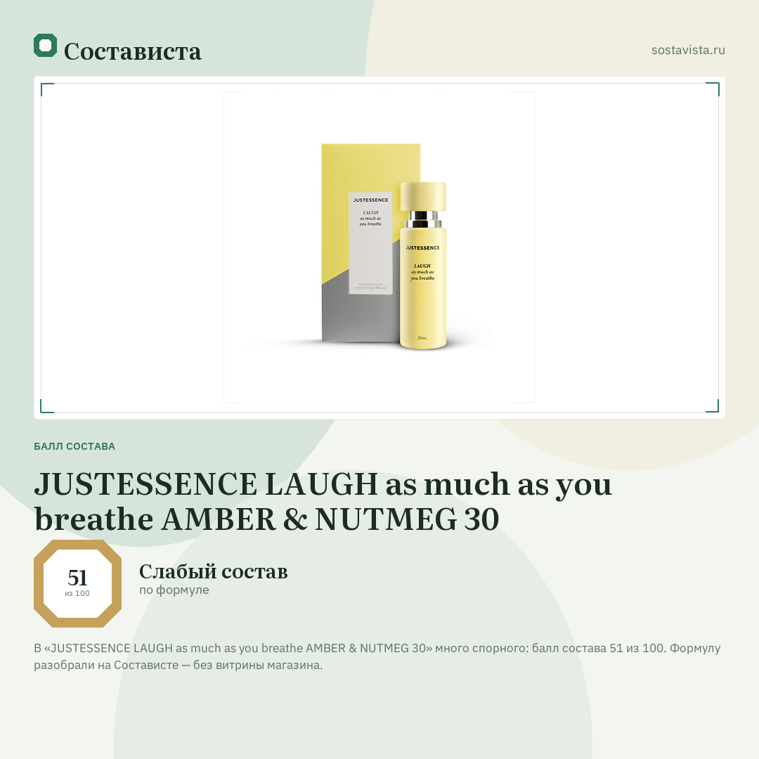 JUSTESSENCE LAUGH as much as you breathe AMBER & NUTMEG 30: балл состава 51 из 100 — Состависта