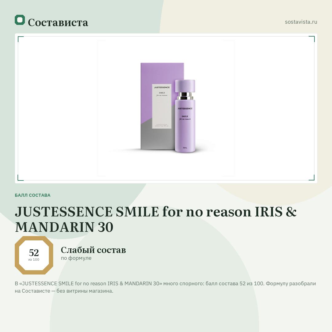 JUSTESSENCE SMILE for no reason IRIS & MANDARIN 30: балл состава 52 из 100 — Состависта