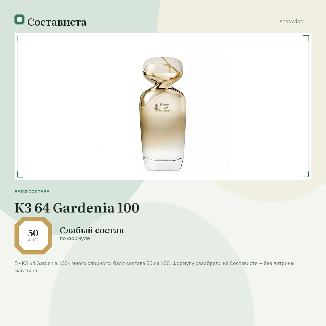 K3 64 Gardenia 100: балл состава 50 из 100 — Состависта