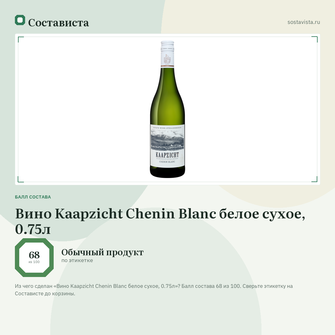 Вино Kaapzicht Chenin Blanc белое сухое, 0.75л: балл состава 68 из 100 — Состависта