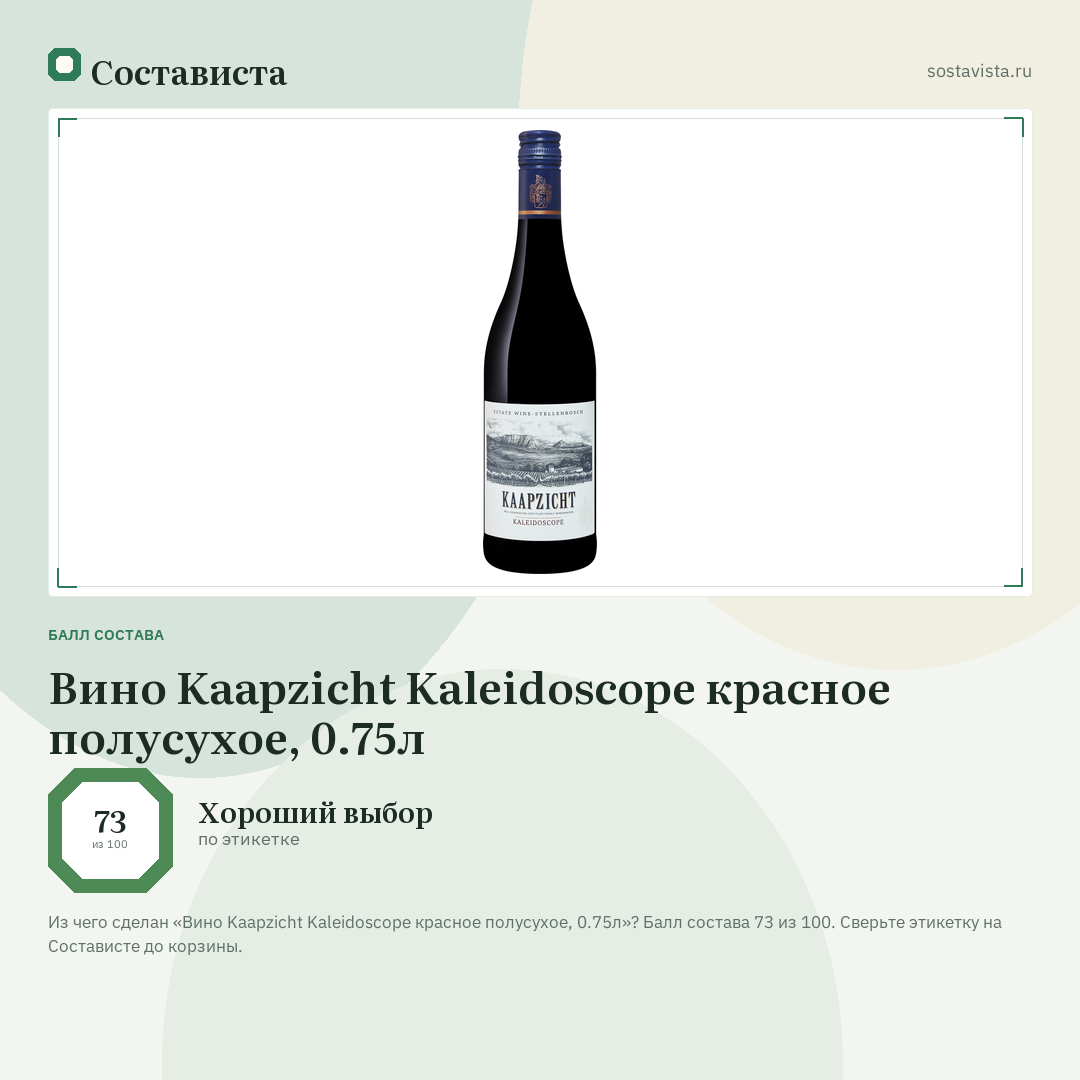 Вино Kaapzicht Kaleidoscope красное полусухое, 0.75л: балл состава 73 из 100 — Состависта