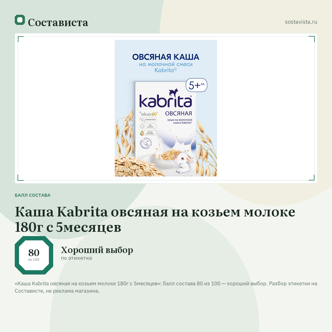 Каша Kabrita овсяная на козьем молоке 180г с 5месяцев: балл состава 80 из 100 — Состависта