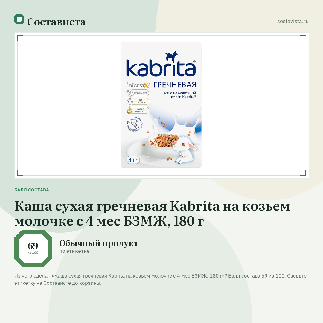 Каша сухая гречневая Kabrita на козьем молочке с 4 мес БЗМЖ, 180 г: балл состава 69 из 100 — Состависта