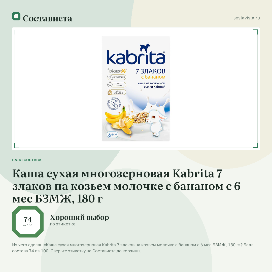 Каша сухая многозерновая Kabrita 7 злаков на козьем молочке с бананом с 6 мес БЗМЖ, 180 г: балл состава 74 из 100 — Состависта