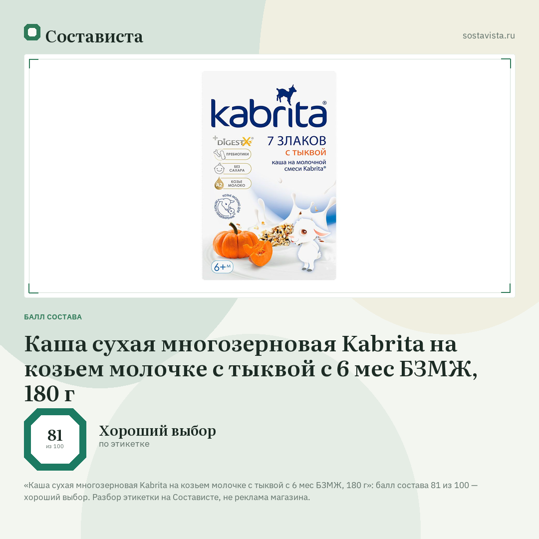 Каша сухая многозерновая Kabrita на козьем молочке с тыквой с 6 мес БЗМЖ, 180 г: балл состава 81 из 100 — Состависта