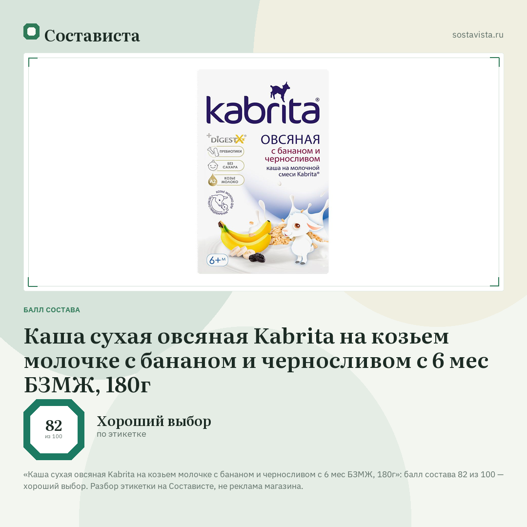 Каша сухая овсяная Kabrita на козьем молочке с бананом и черносливом с 6 мес БЗМЖ, 180г: балл состава 82 из 100 — Состависта